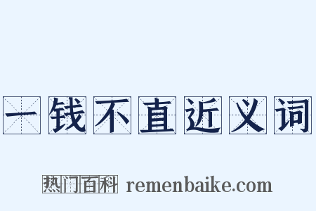 一钱不直近义词是什么意思的图片